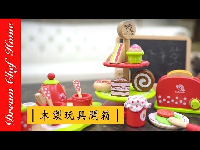 【夢幻廚房在我家】木製廚房玩具組合開箱大挑戰 Kids Toy Kitchen - Unboxing and Pretend Cooking