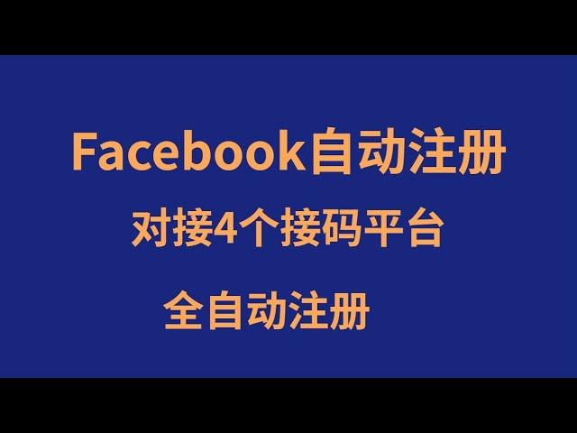 Facebook自动注册：如何使用脚本一键注册多个Facebook账号？