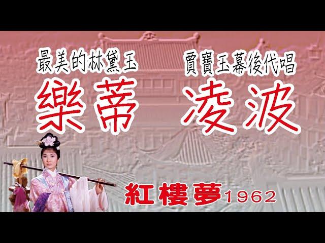 1962紅樓夢 樂蒂任潔主演 / 凌波(幕後代唱賈寶玉) 顧媚(幕後代唱林黛玉) 經典黃梅調電影