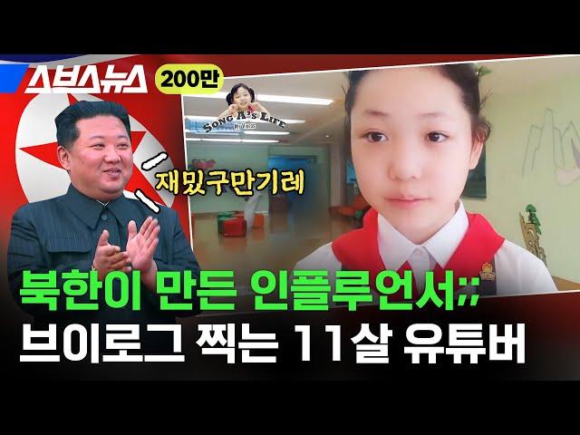 영국 상류층식 영어 발음 오지는 11살 북한 유튜버 정체 / 스브스뉴스