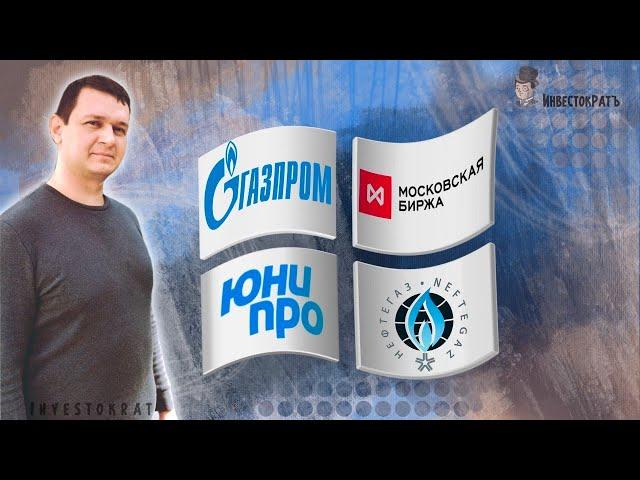 Нефтегазовый сектор | Главный плюс Газпрома | Что делать с Мосбиржей и Юнипро