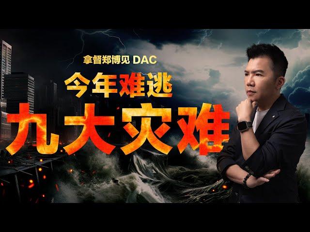 2024九大灾难预测，谁可幸免？| 拿督郑博见 DAC