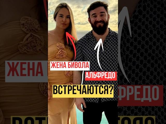 Бывшая жена Бивола и Альфредо встречаются ? | #hypereality #альфредо #бивол