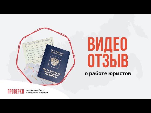 Отзыв о работе юристов бюро "Проверки.Нет" Митчелл Роберт подача на РВП