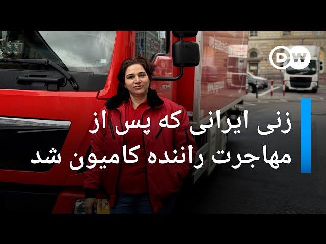 زنی ایرانی که پس از مهاجرت به آلمان راننده کامیون شد