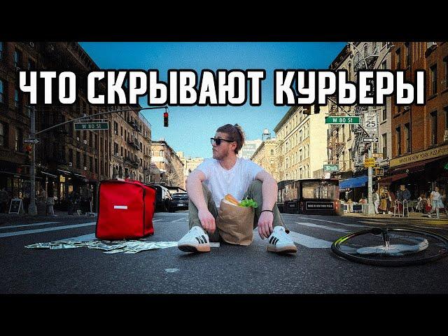Доставка еды в Нью-Йорке. Что скрывают курьеры