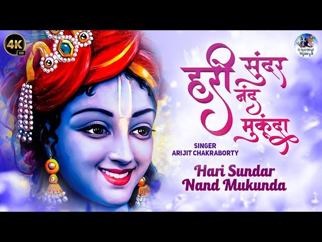 Hari Sundar Nand Mukunda - Krishna Bhajan | Krishna Songs | Morning Bhajan | हरि सुंदर नंद मुकुंदा