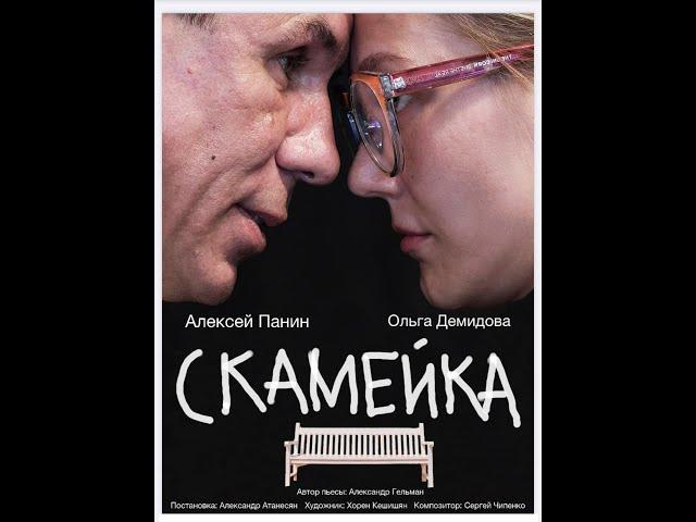 Спектакль "СКАМЕЙКА" А. Гельмана. В ролях Алексей