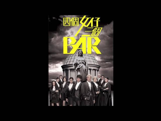 何雁詩 - 我和你 (劇集"四個女仔三個Bar"主題曲)