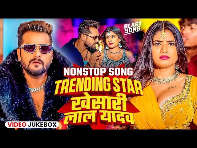 Khesari Lal Yadav Hits Songs || Nonstop Bhojpuri Song || Khesari Lal New Bhojpuri Song 2024