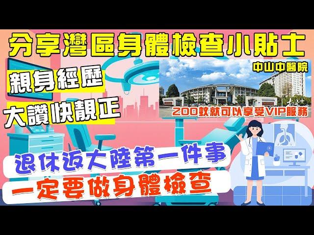 分享灣區身體檢查小貼士 | 退休返大陸第一件要做嘅事， 親身經歷 真係快靚正 | 200蚊就可以享受VIP服務