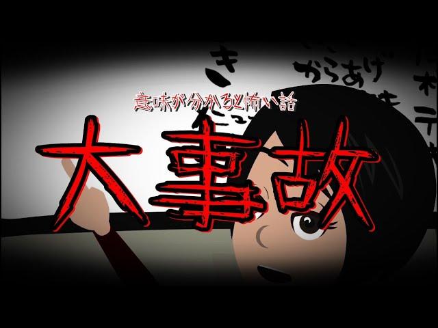 意味が分かると怖い話「大事故」