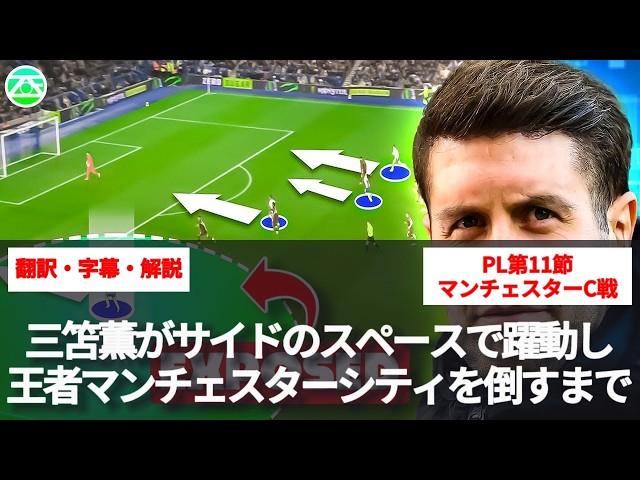 三苫薫のブライトンが如何にして王者マンチェスター・シティを倒したのか【字幕・解説付き】