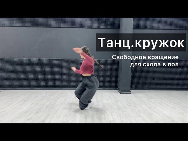 Танц.кружок. Урок 38. Свободные вращения для схода в пол. Техника contemporary dance, вариации