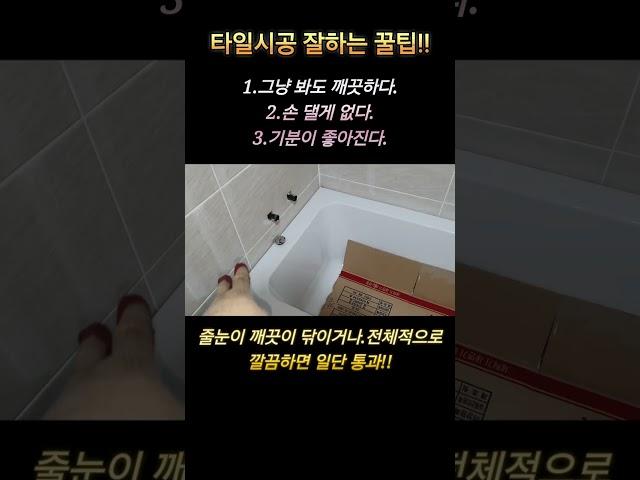 타일시공 잘하는 꿀팁!!#shorts