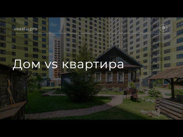 Васту ТВ #85. Дом vs квартира