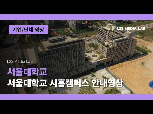 [안내영상] 서울대학교 시흥캠퍼스