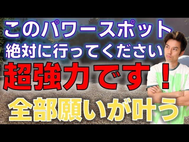 【最強パワスポ】◆このパワースポット神社の効力は半端ないです！◆パワースポットに行くときの注意点。