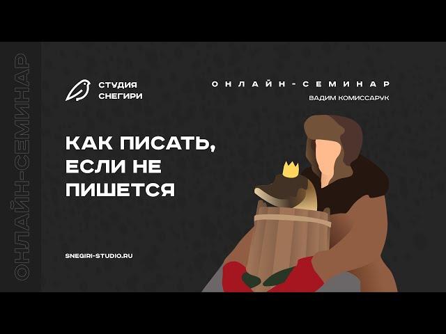 Как писать, если не пишется. Семинар сценаристов, писателей и режиссеров.