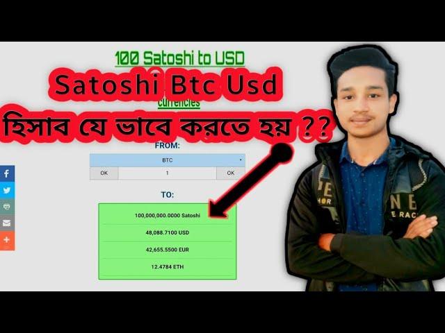 1 satoshi to usd | how to convert btc to usd | satoshi btc usd হিসাব করুন 