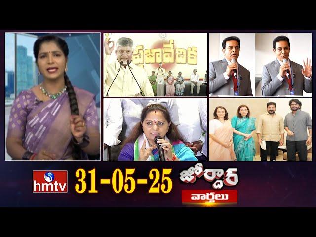 జోర్దార్ వార్తలు | Jordar Varthalu | Full Episode | 31-05-2025 | Jordar News | hmtv