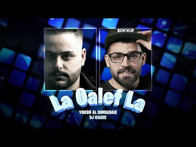 (يوسف الصميدعي - لا والف لا (ريمكس دي جي كناري | Yousif Al Sumaidaie - La Oalef La (remix Dj Knare )