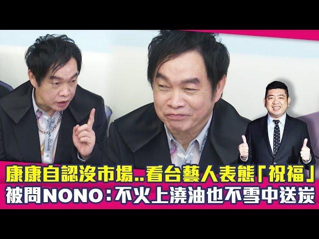 康康自認沒市場..看台藝人表態「祝福」　被問NONO：不火上澆油也不雪中送炭