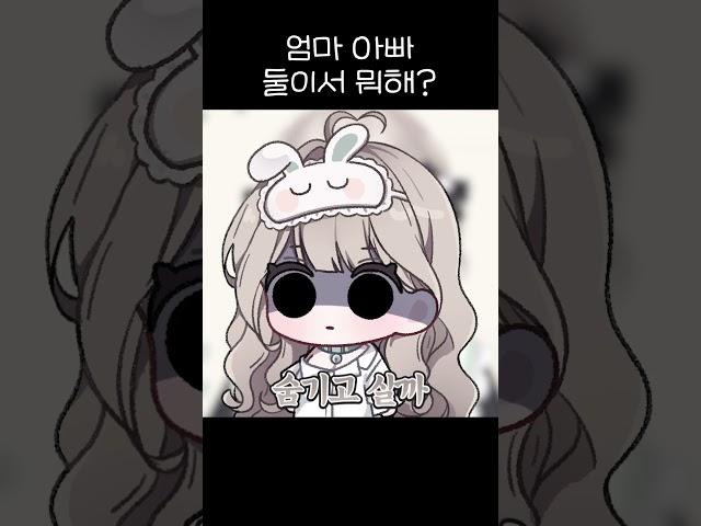 엄마 아빠... 둘이 방에서 뭐해요...? #shorts