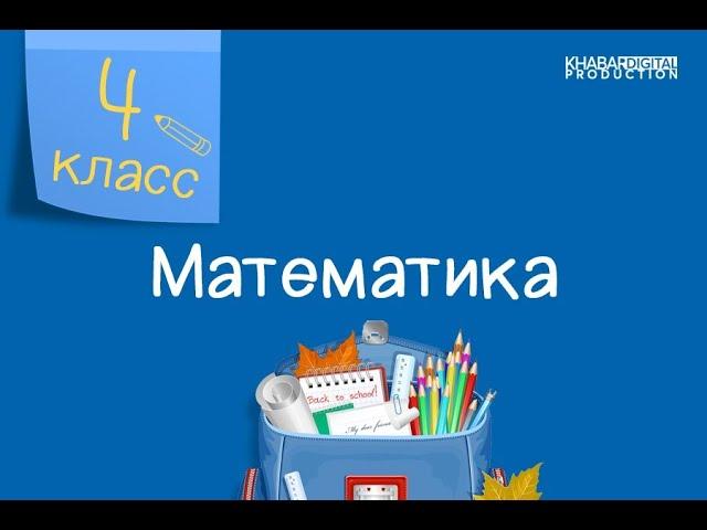 Математика. 4 класс. Повторение и обобщение изученного /19.10.2020/