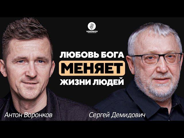 Сергей Демидович - Любовь Бога меняет жизни людей / Voronkov Podcast