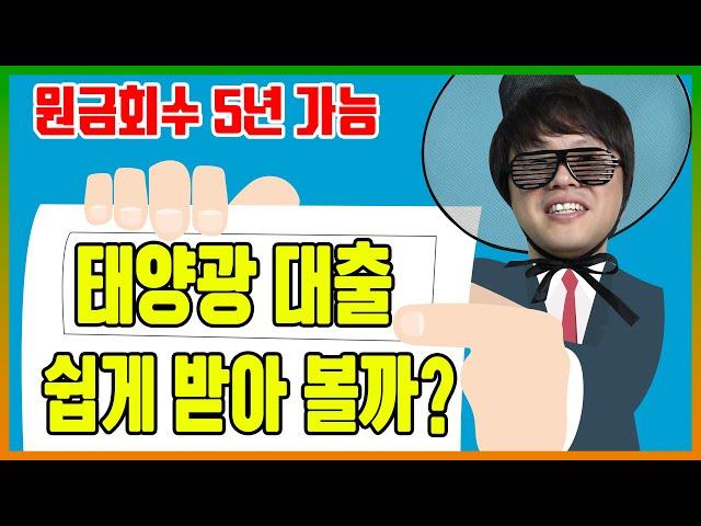 [태양광발전소] 태양광 대출은 어떻게 받아요?