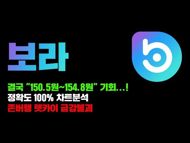 보라 [긴급] 결국 기회는 "150.5원~154.8원" 텟카이 금강불괴, 정확도 100% 차트분석...! 영상 필수시청 #코인시황