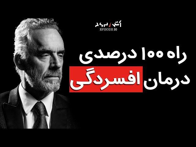 درمان افسردگی و پیدا کردن هدف زندگی | jordan peterson