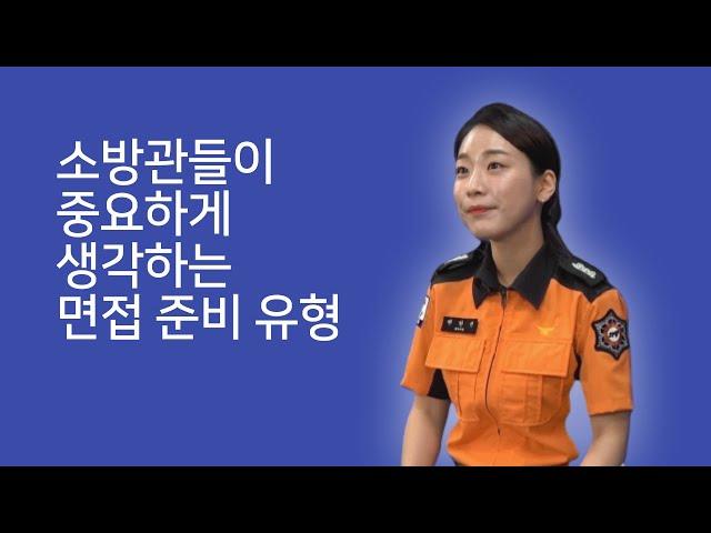 면접을 준비한 만큼 성과가 나오지 않는 이유 (Feat. 소방채용담당관)