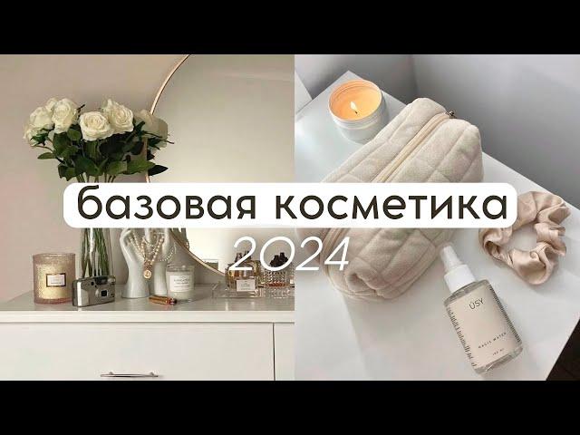 РАСХЛАМЛЕНИЕ КОСМЕТИЧКИ - базовая косметика на каждый день