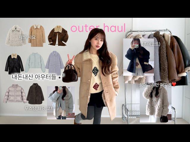 haul. 이걸로 겨울옷 종결 ️ 내돈내산 11가지 아우터 하울 ⋆⁺₊ (색감깡패 숏패딩, 퀄리티 미친 숏코트, 안흔한 무스탕, 매일입는 코트)