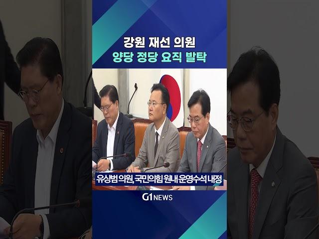 [G1뉴스] 허영, 유상범..강원도 재선 의원 당 요직 발탁