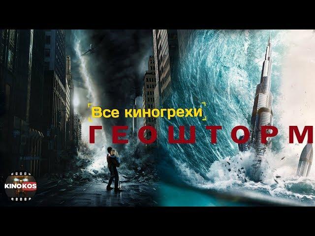 Все киногрехи  "Геошторм"