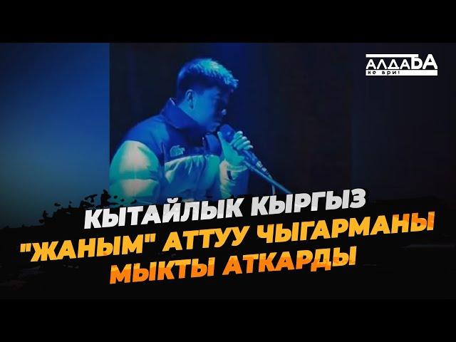 Кытайлык кыргыз "Жаным" аттуу чыгарманы мыкты аткарды/ АЛДАБА-НЕ ВРИ