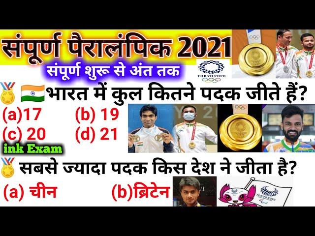 Tokyo Paralympic 2021| Pramod Krishna Wins Gold| Tokyo 2021 Paralympics Game GK| Current Affair 2021