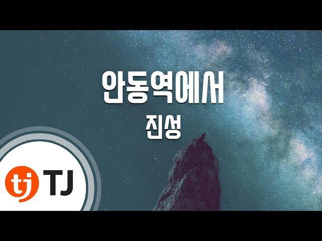 [TJ노래방] 안동역에서 - 진성 / TJ Karaoke