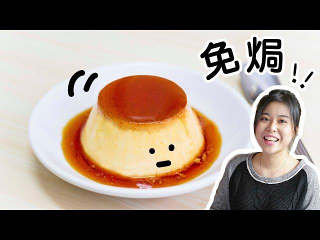 免焗焦糖布丁 No Bake Egg Pudding ＊Happy Amy