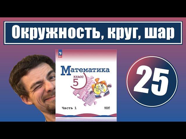 25. Окружность, круг, шар, цилиндр | 5 класс