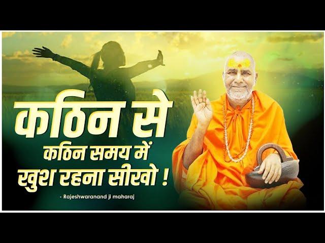 कठिन से कठिन समय में खुश रहना सीखो !! | Swami Rajeshwaranand ji Maharaj | Pravachan