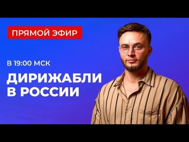 Дирижабли нового поколения - Создаём дирижабли нового поколения (08.10.2024)