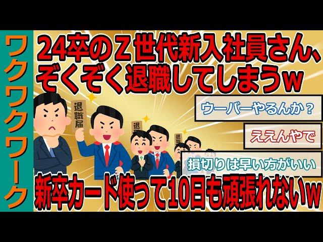 24卒のＺ世代新入社員さん、ぞくぞく退職してしまうｗｗｗ新卒カード使って10日も頑張れないｗｗｗ【2chまとめゆっくり解説公式】