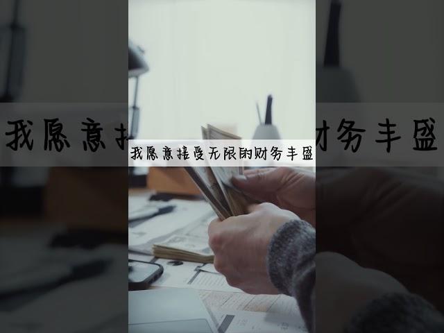 金錢財富肯定句 我是財富磁鐵 | 正能量 吸引力法則  #正能量 #吸引力法則