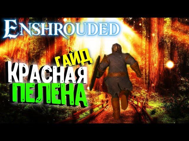 Как убрать красную пелену?  Enshrouded | Гайд | Видео | [4K] @tivramix