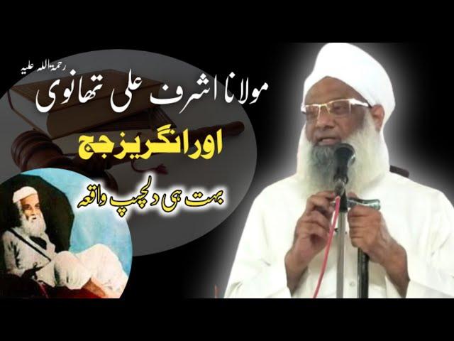 Hazrat Thanvi Rh Aur Angrez Judge | Maulana Abdul Qavi sab Hyderabad India