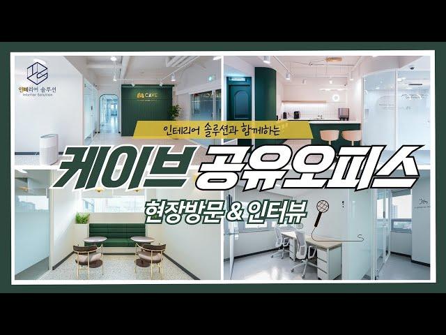 하남 케이브 공유오피스 현장방문 & 인터뷰